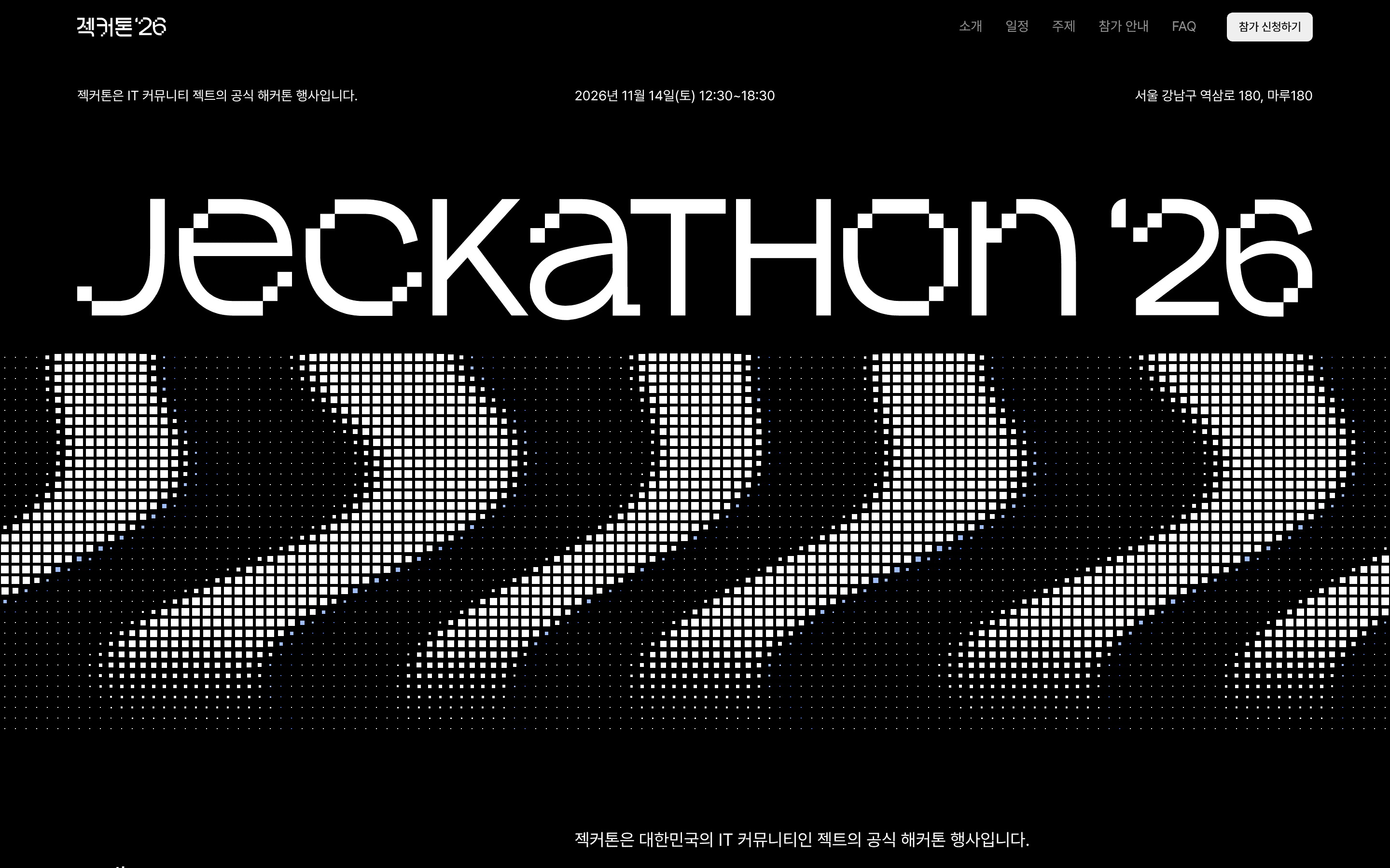 젝커톤 2026 웹사이트 첫 화면