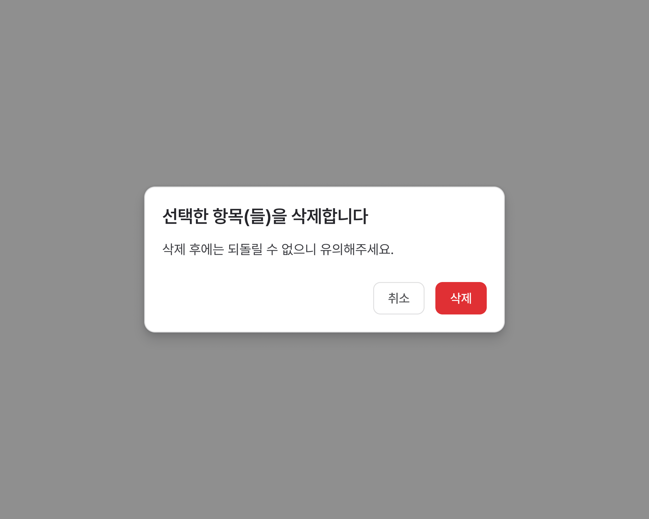 선택한 항목을 삭제할지 묻는 Dialog. 취소 버튼과 빨간색 삭제 버튼이 있습니다